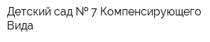 Детский сад   7 Компенсирующего Вида