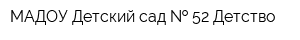 МАДОУ Детский сад   52 Детство