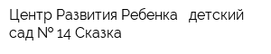 Центр Развития Ребенка - детский сад   14 Сказка