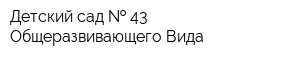 Детский сад   43 Общеразвивающего Вида