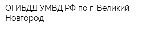 ОГИБДД УМВД РФ по г Великий Новгород