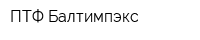 ПТФ Балтимпэкс