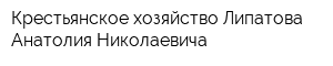 Крестьянское хозяйство Липатова Анатолия Николаевича