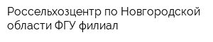 Россельхозцентр по Новгородской области ФГУ филиал