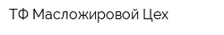 ТФ Масложировой Цех