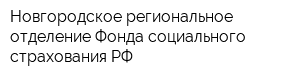 Новгородское региональное отделение Фонда социального страхования РФ