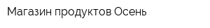 Магазин продуктов Осень