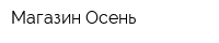 Магазин Осень