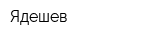 Ядешев