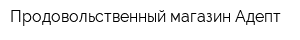 Продовольственный магазин Адепт