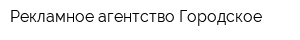 Рекламное агентство Городское