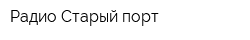 Радио Старый порт