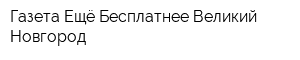 Газета Ещё Бесплатнее Великий Новгород