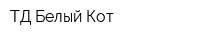 ТД Белый Кот