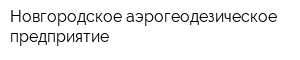 Новгородское аэрогеодезическое предприятие