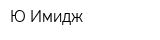 Ю-Имидж