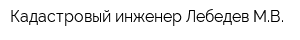 Кадастровый инженер Лебедев МВ