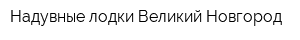 Надувные лодки Великий Новгород
