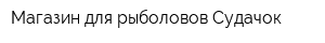 Магазин для рыболовов Судачок