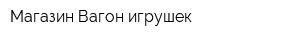 Магазин Вагон игрушек
