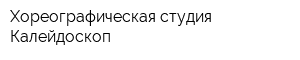 Хореографическая студия Калейдоскоп