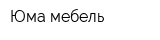 Юма-мебель