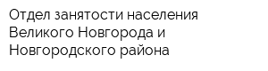 Отдел занятости населения Великого Новгорода и Новгородского района