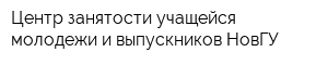 Центр занятости учащейся молодежи и выпускников НовГУ