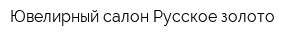 Ювелирный салон Русское золото