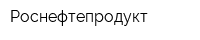 Роснефтепродукт