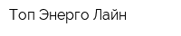 Топ Энерго Лайн