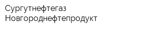 Сургутнефтегаз Новгороднефтепродукт