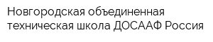 Новгородская объединенная техническая школа ДОСААФ Россия
