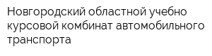 Новгородский областной учебно-курсовой комбинат автомобильного транспорта