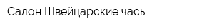 Салон Швейцарские часы