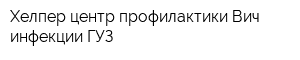 Хелпер центр профилактики Вич-инфекции ГУЗ
