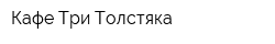 Кафе Три Толстяка
