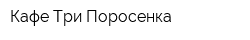 Кафе Три Поросенка