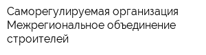 Саморегулируемая организация Межрегиональное объединение строителей
