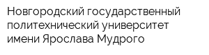 Новгородский государственный политехнический университет имени Ярослава Мудрого