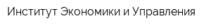 Институт Экономики и Управления