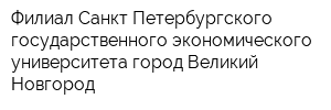 Филиал Санкт-Петербургского государственного экономического университета город Великий Новгород