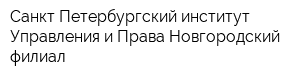 Санкт-Петербургский институт Управления и Права Новгородский филиал