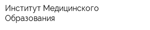Институт Медицинского Образования