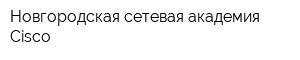 Новгородская сетевая академия Cisco