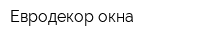 Евродекор окна