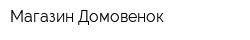 Магазин Домовенок