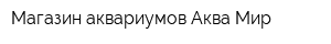Магазин аквариумов Аква Мир