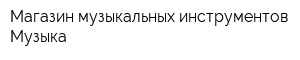 Магазин музыкальных инструментов Музыка