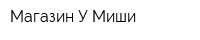 Магазин У Миши